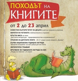 В Болгарии начинается кампания „Поход книг“